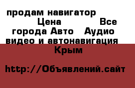 продам навигатор Navitel A731 › Цена ­ 3 700 - Все города Авто » Аудио, видео и автонавигация   . Крым